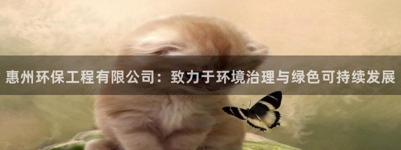彩名堂免费计划官网50：惠州环保工程有限公司：致力于环境治理
