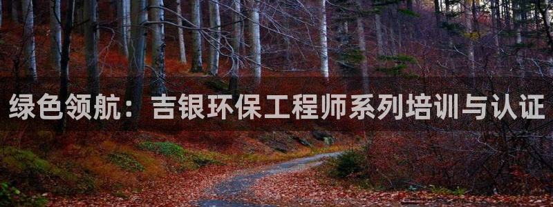 彩名堂手机客户端：绿色领航：吉银环保
