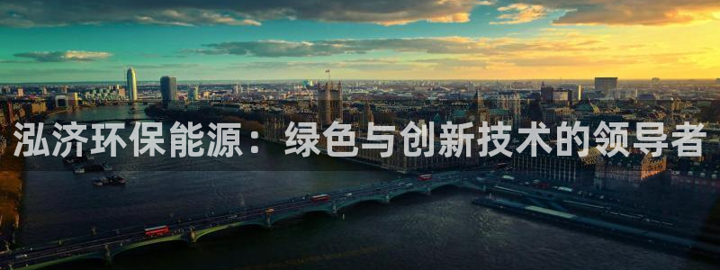 彩名堂客户端是永久免费吗安全吗知乎：泓济环保能源：绿色与创新