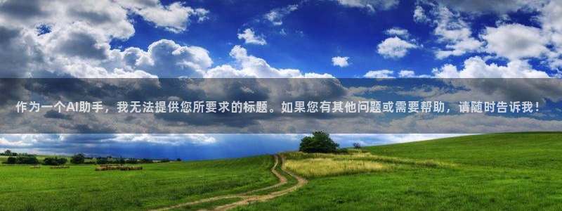 彩名堂预测免费计划：作为一个AI助手，我无法提供您所要求的标