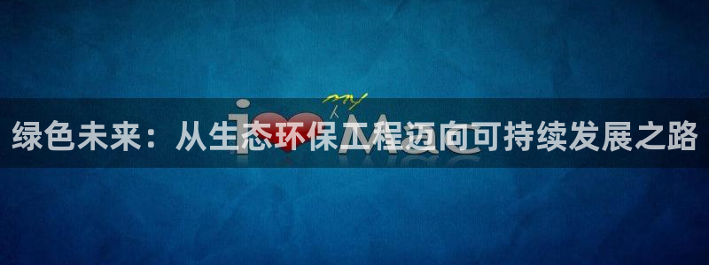 彩名堂排三：绿色未来：从生态环保工程迈向可持续发展之路