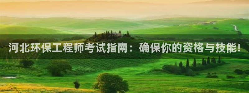 彩名堂50版本计划：河北环保工程师考试指南：确保你的资格与技能!