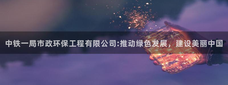 彩名堂计划怎么跟,为什么我一跟就挂：中铁一局市政环保工程有限