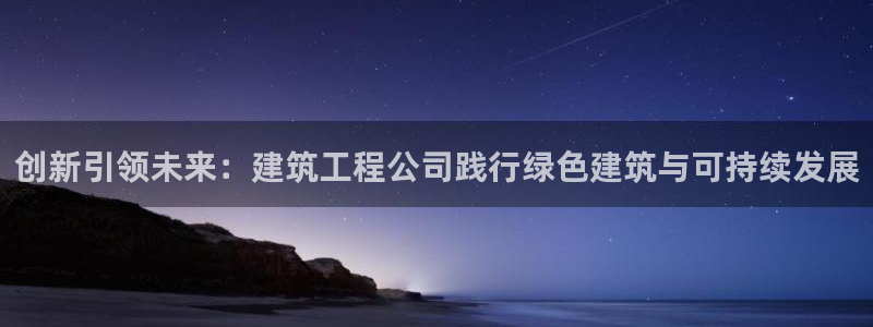 彩名堂预测免费计划app-彩名堂预测免费：创新引领未来：建筑