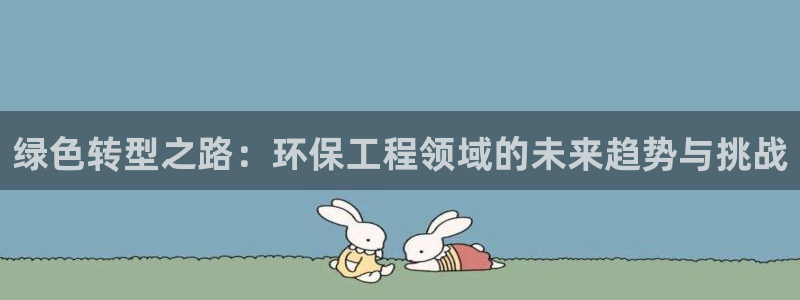 彩名堂免费计划软件下载：绿色转型之路